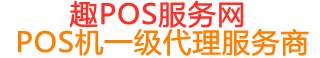 定城镇趣pos网